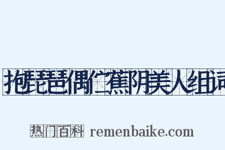 抱琵琶偶伫蕉阴美人组词是什么意思的图片